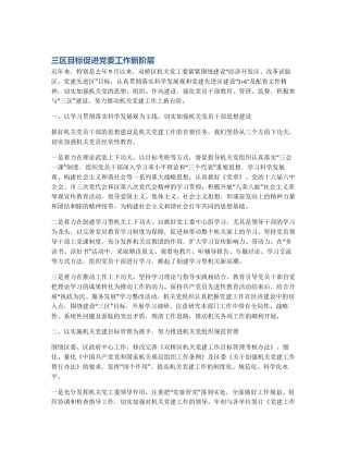 三区目标促进党委工作新阶层