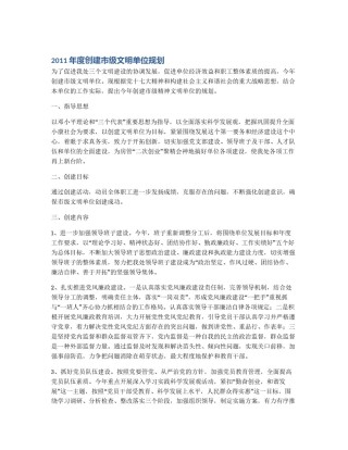 2011年度创建市级文明单位规划