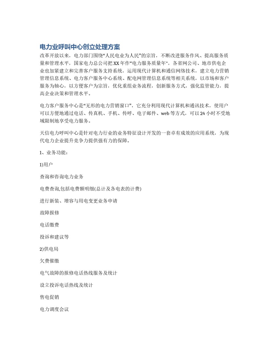 电力业呼叫中心创立处理方案_第1页