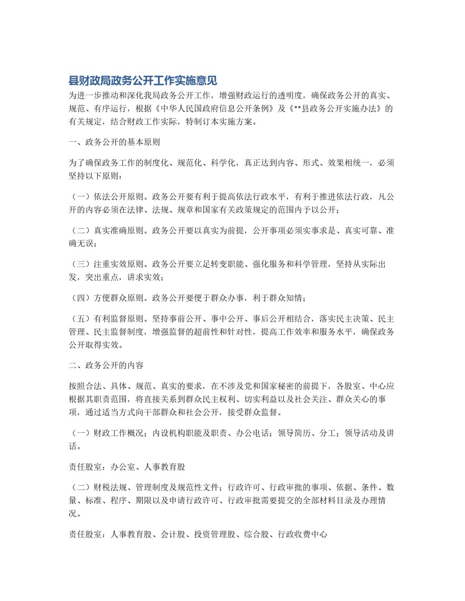 县财政局政务公开工作实施意见_第1页