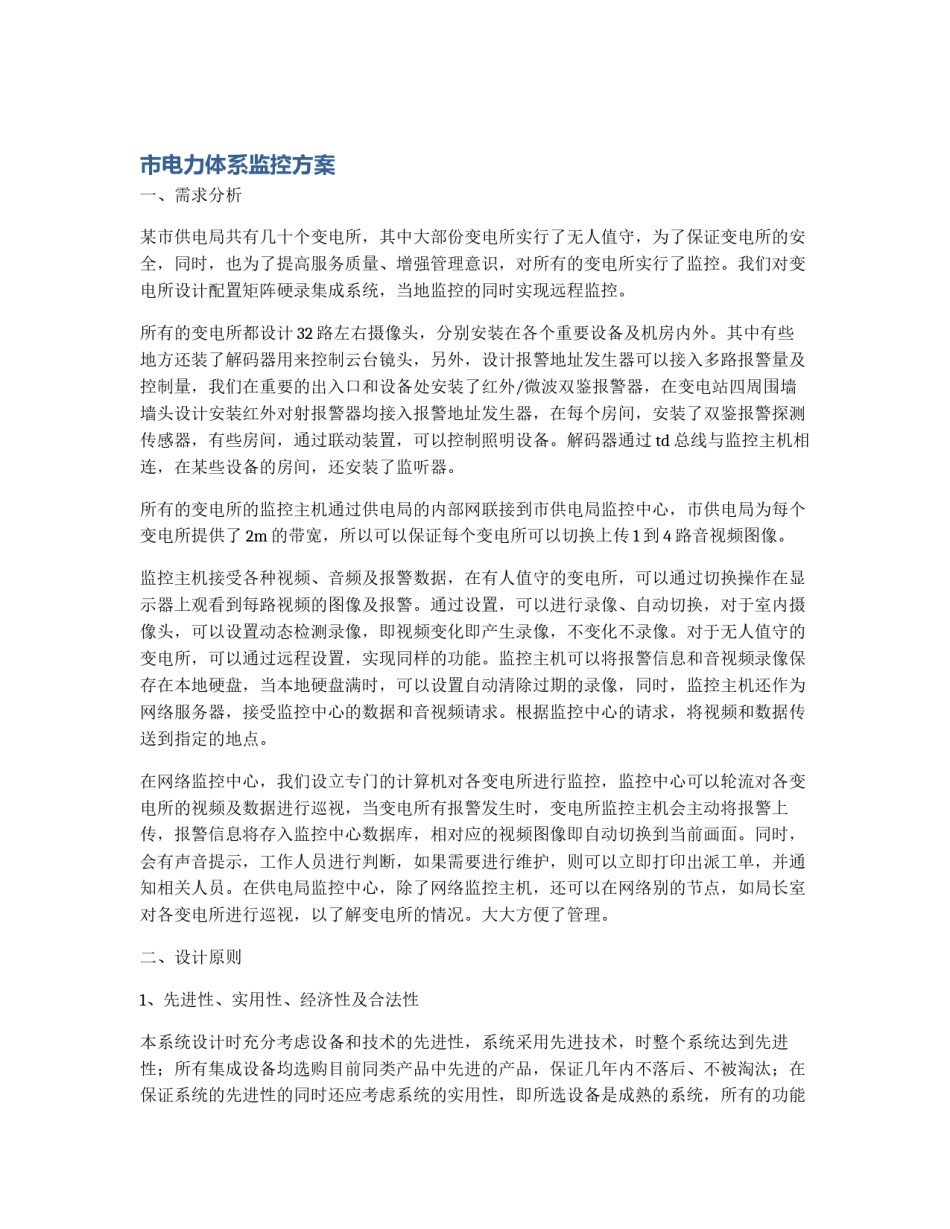 市电力体系监控方案_第1页