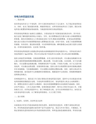 市电力体系监控方案