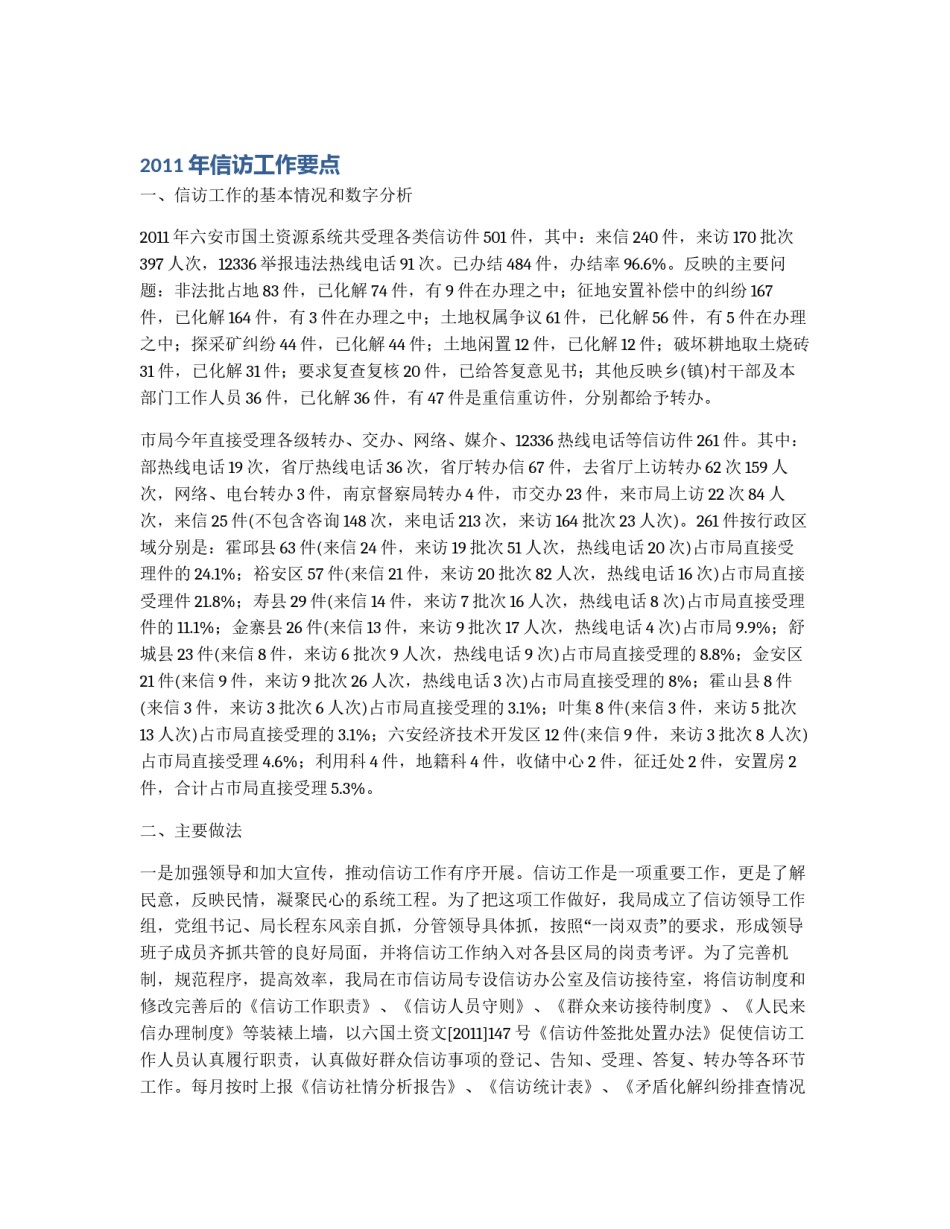 2011年信访工作要点_第1页