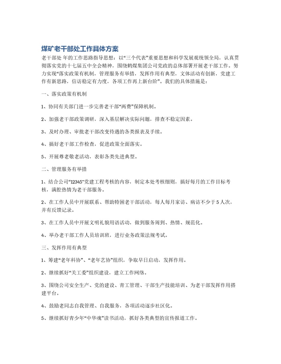 煤矿老干部处工作具体方案_第1页