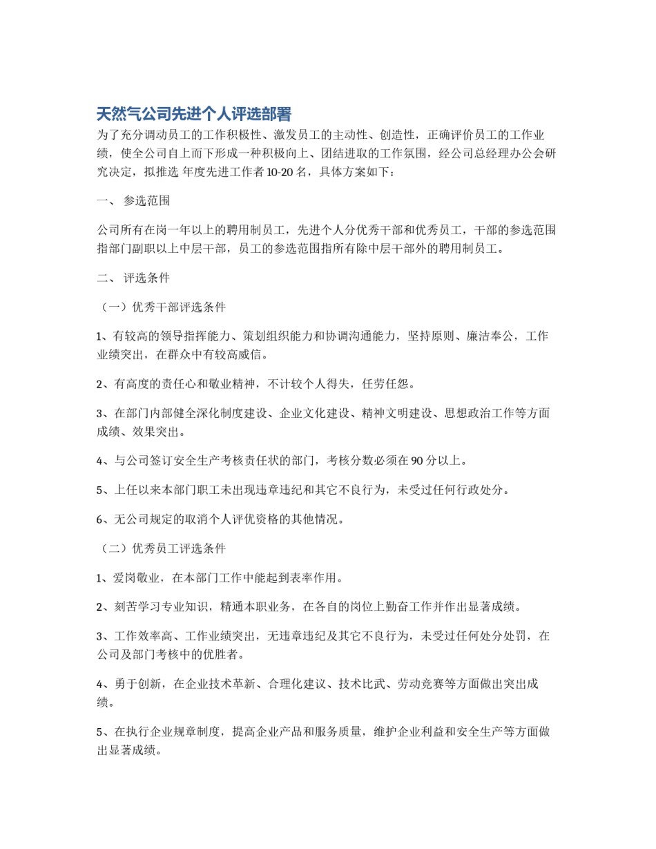 天然气公司先进个人评选部署_第1页