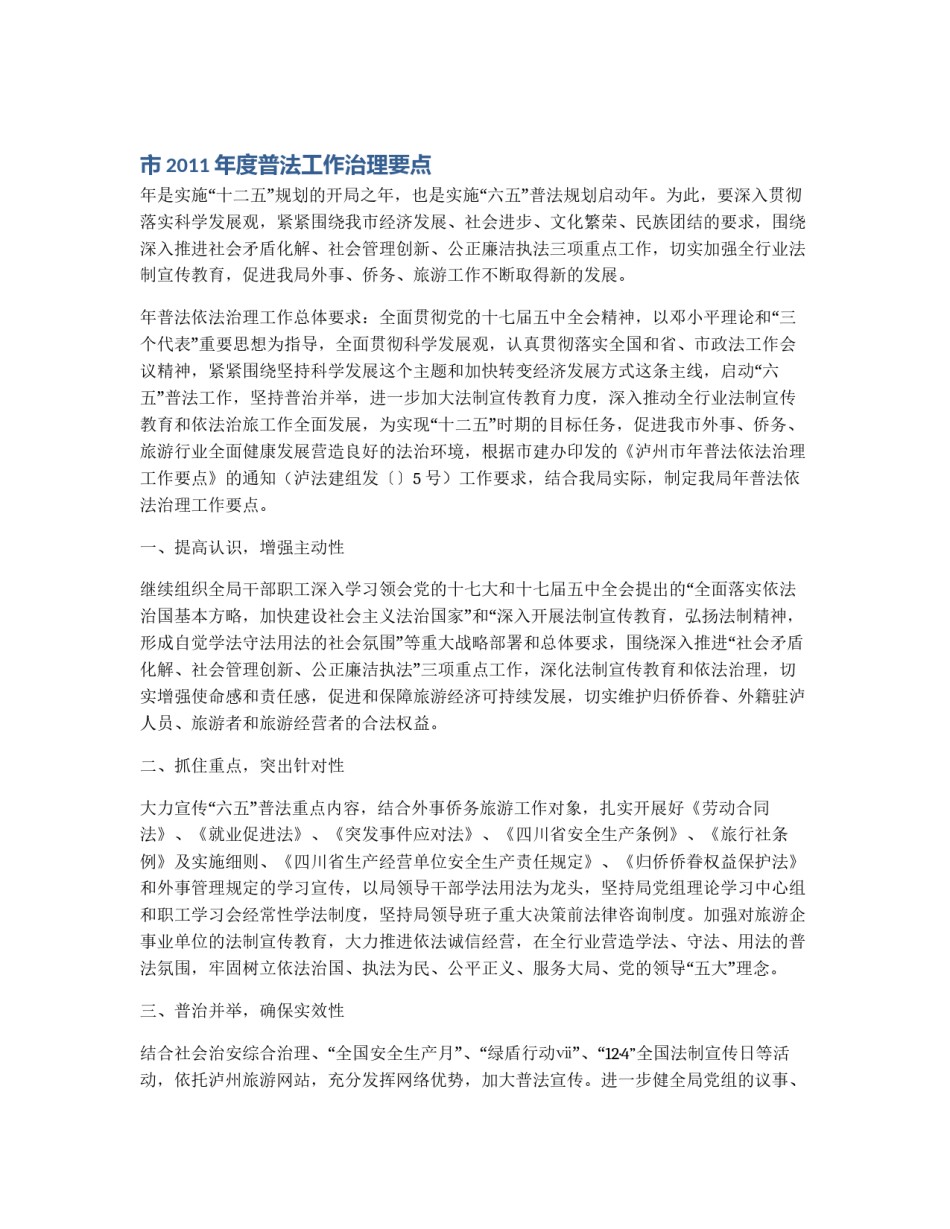 市2011年度普法工作治理要点_第1页