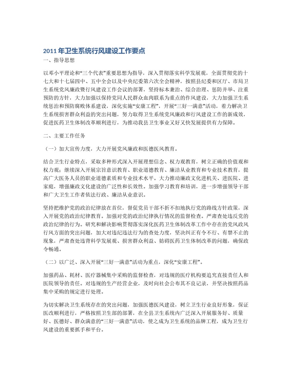 2011年卫生系统行风建设工作要点_第1页