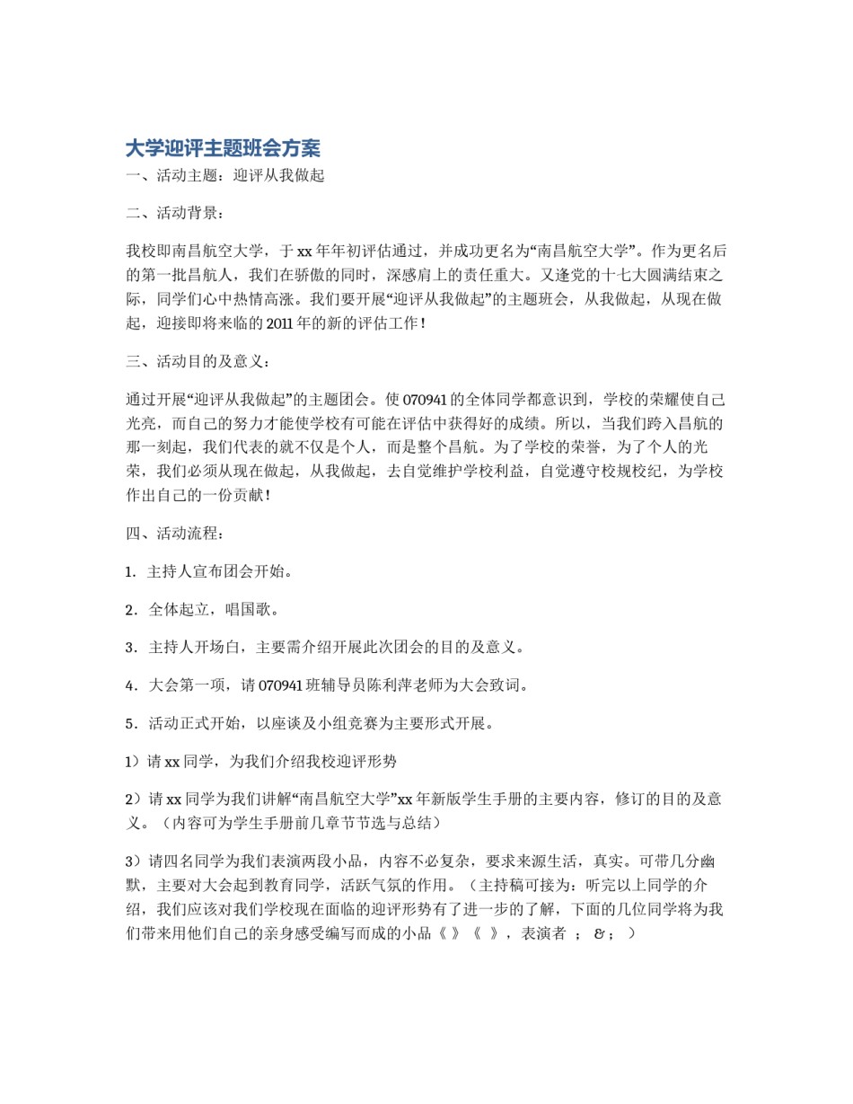 大学迎评主题班会方案_第1页