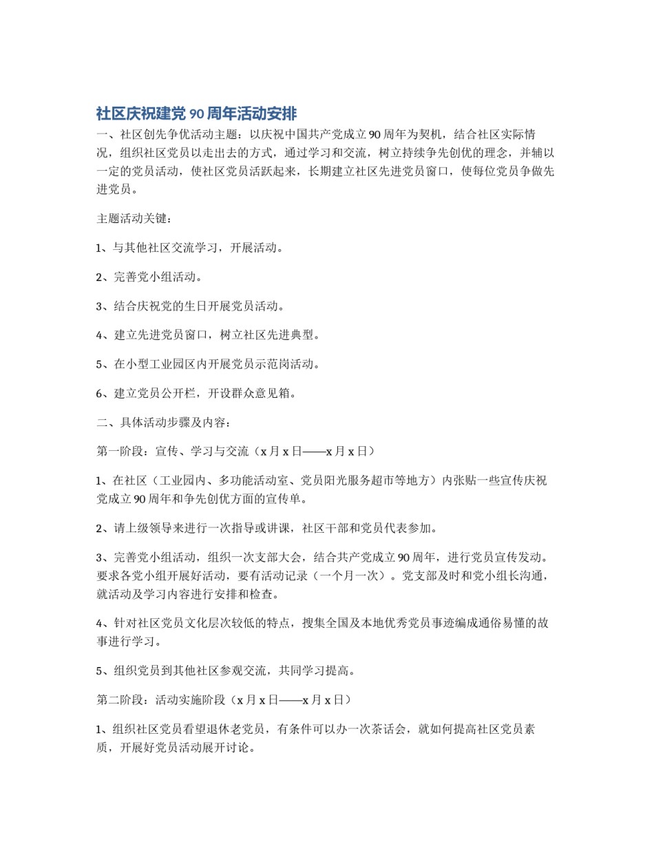 社区庆祝建党90周年活动安排_第1页