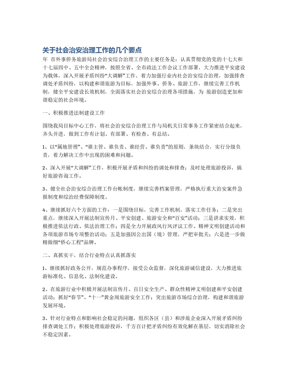 关于社会治安治理工作的几个要点_第1页