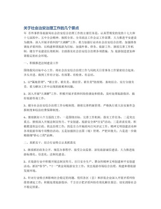 关于社会治安治理工作的几个要点