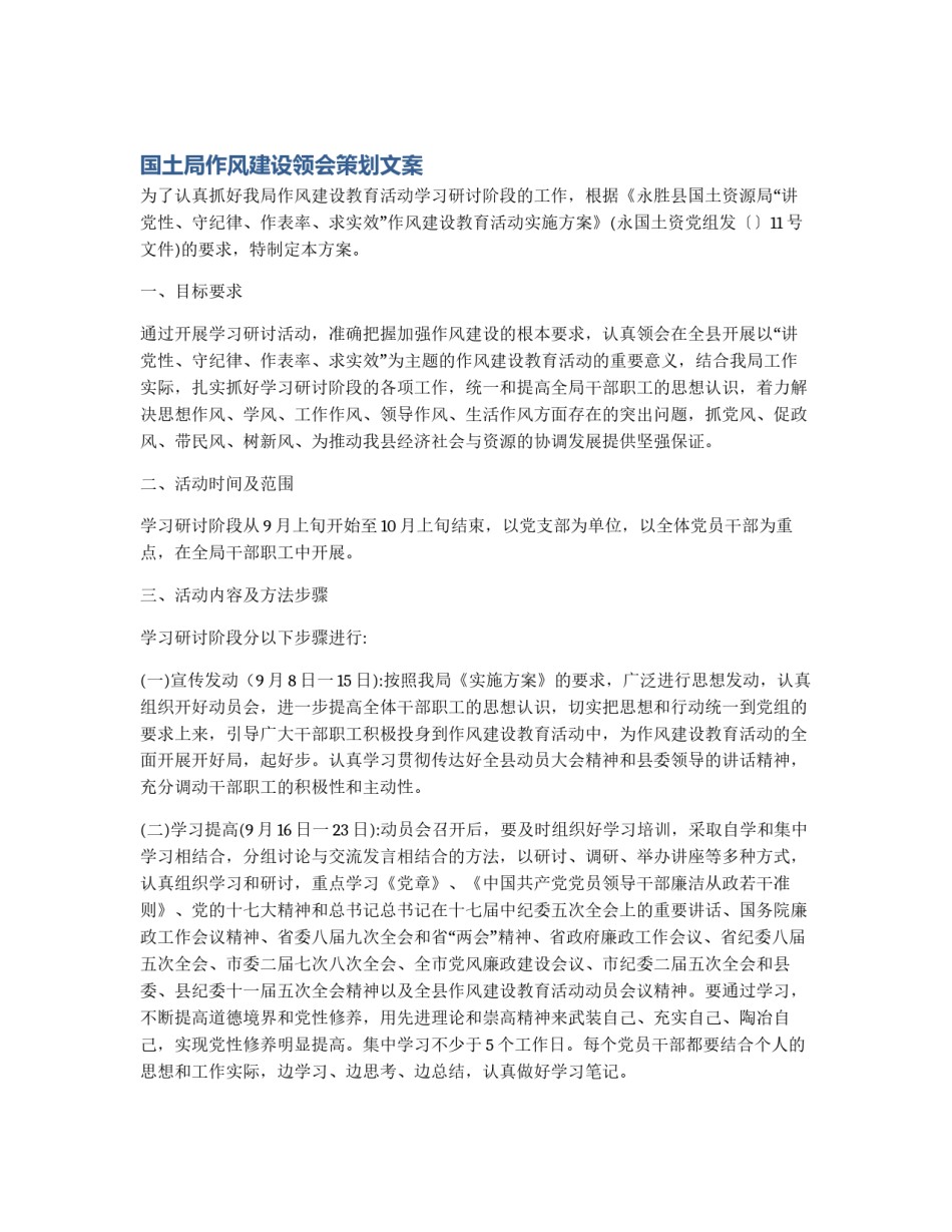 国土局作风建设领会策划文案_第1页
