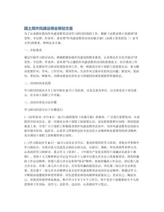 国土局作风建设领会策划文案