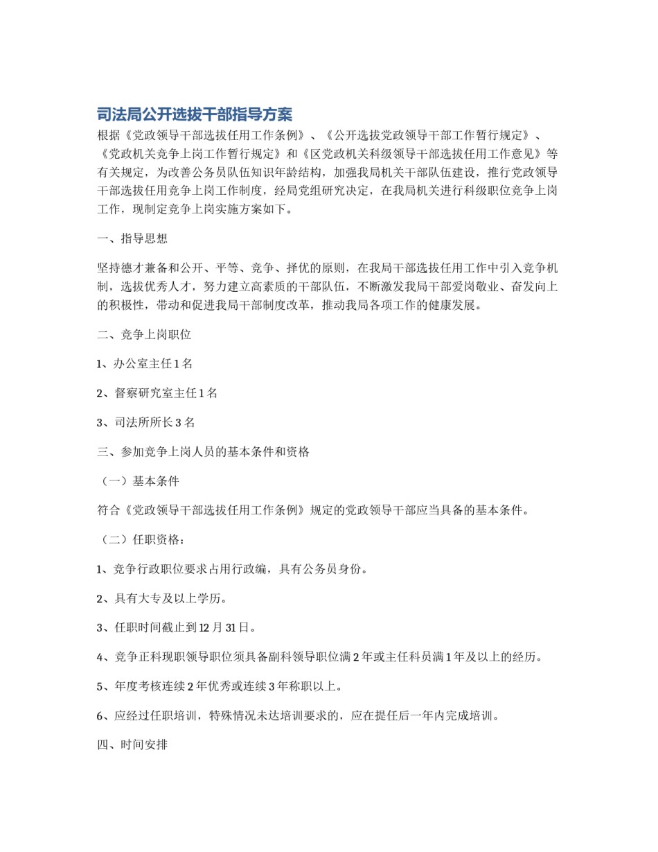 司法局公开选拔干部指导方案_第1页
