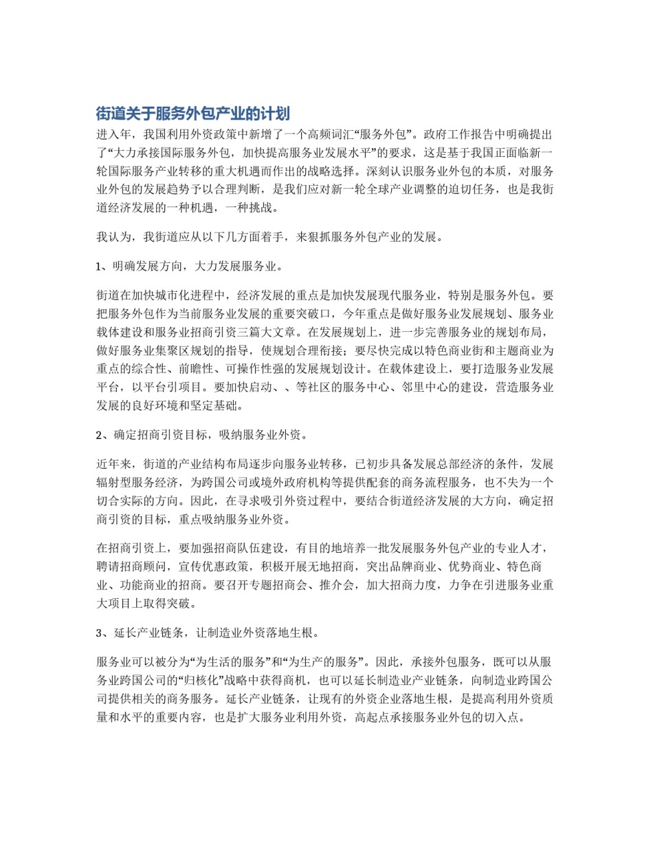 街道关于服务外包产业的计划_第1页