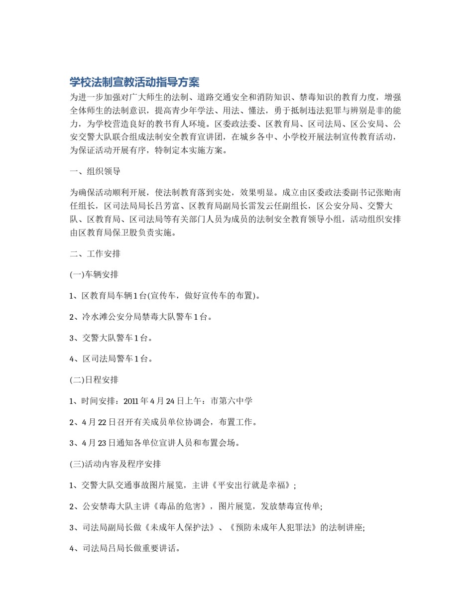 学校法制宣教活动指导方案_第1页