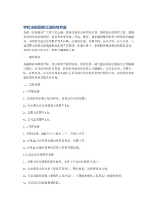 学校法制宣教活动指导方案