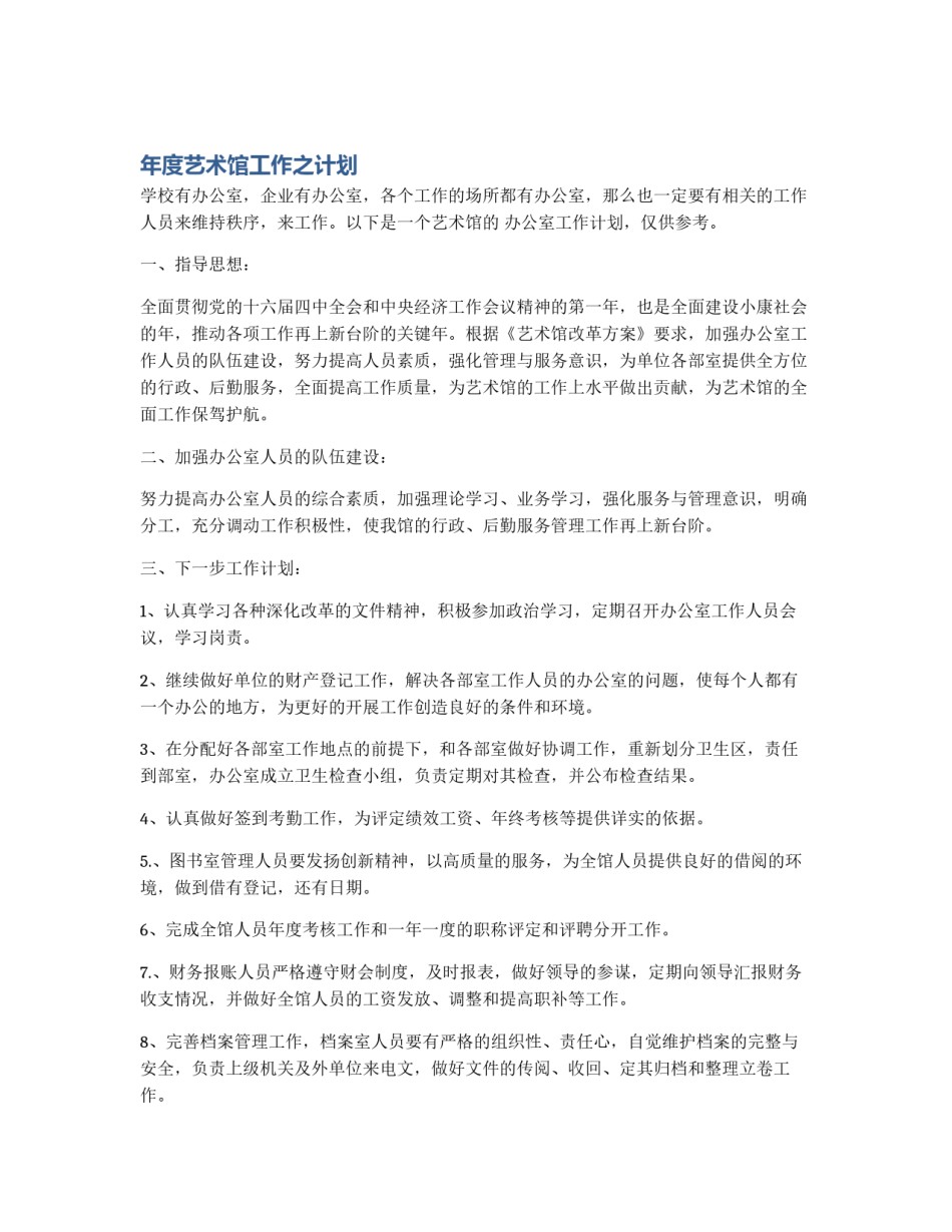 年度艺术馆工作之计划_第1页