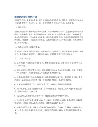年度艺术馆工作之计划