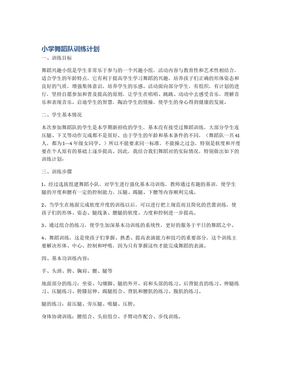 小学舞蹈队训练计划_第1页
