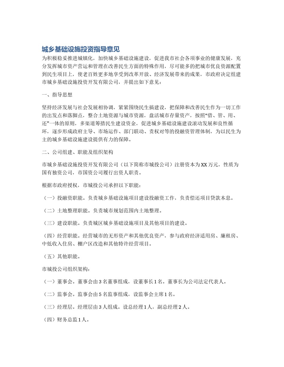 城乡基础设施投资指导意见_第1页
