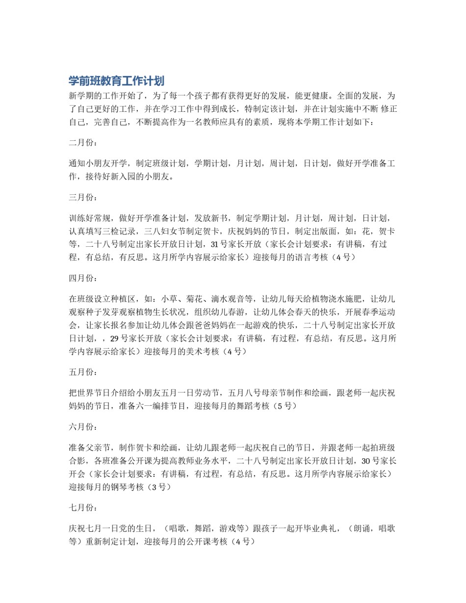 学前班教育工作计划_第1页