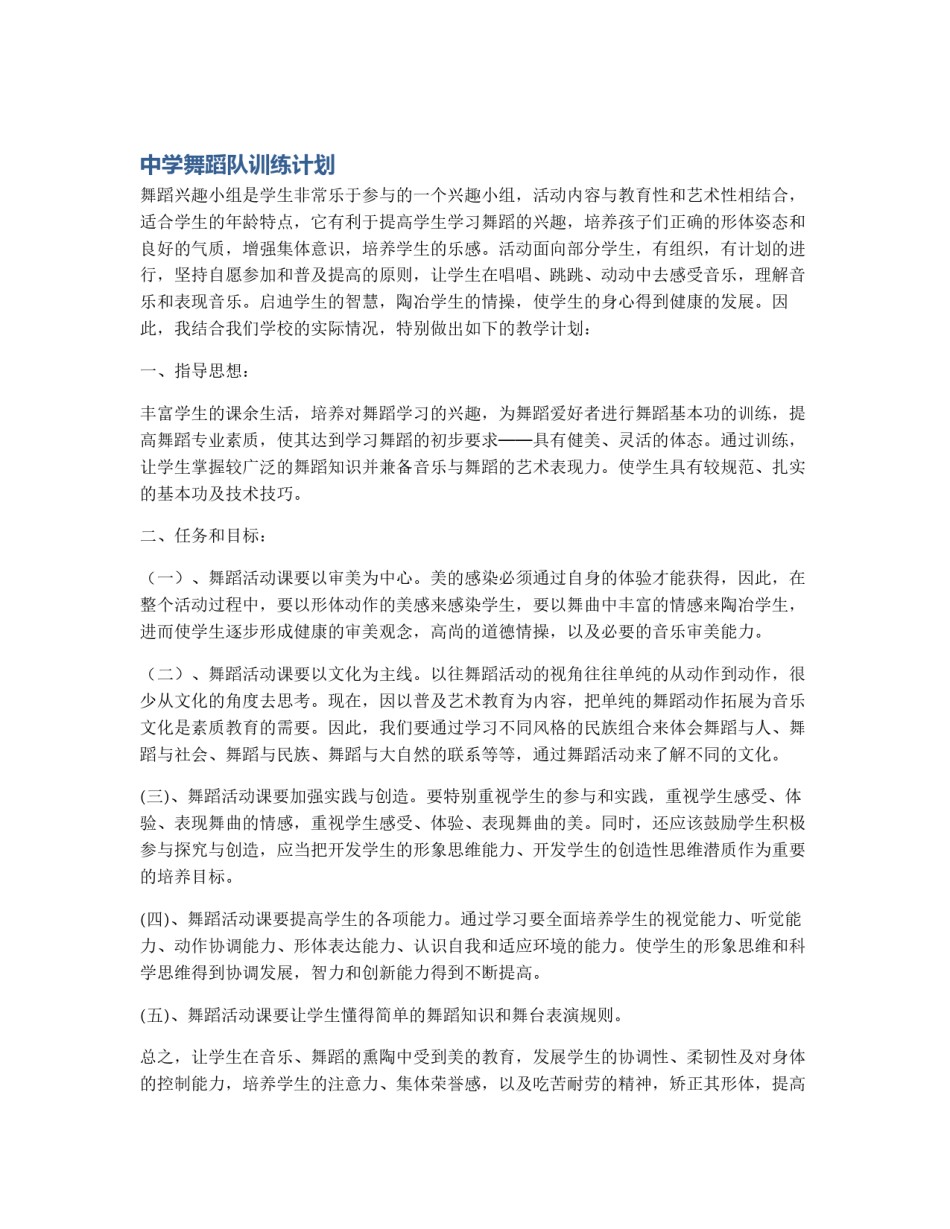 中学舞蹈队训练计划_第1页