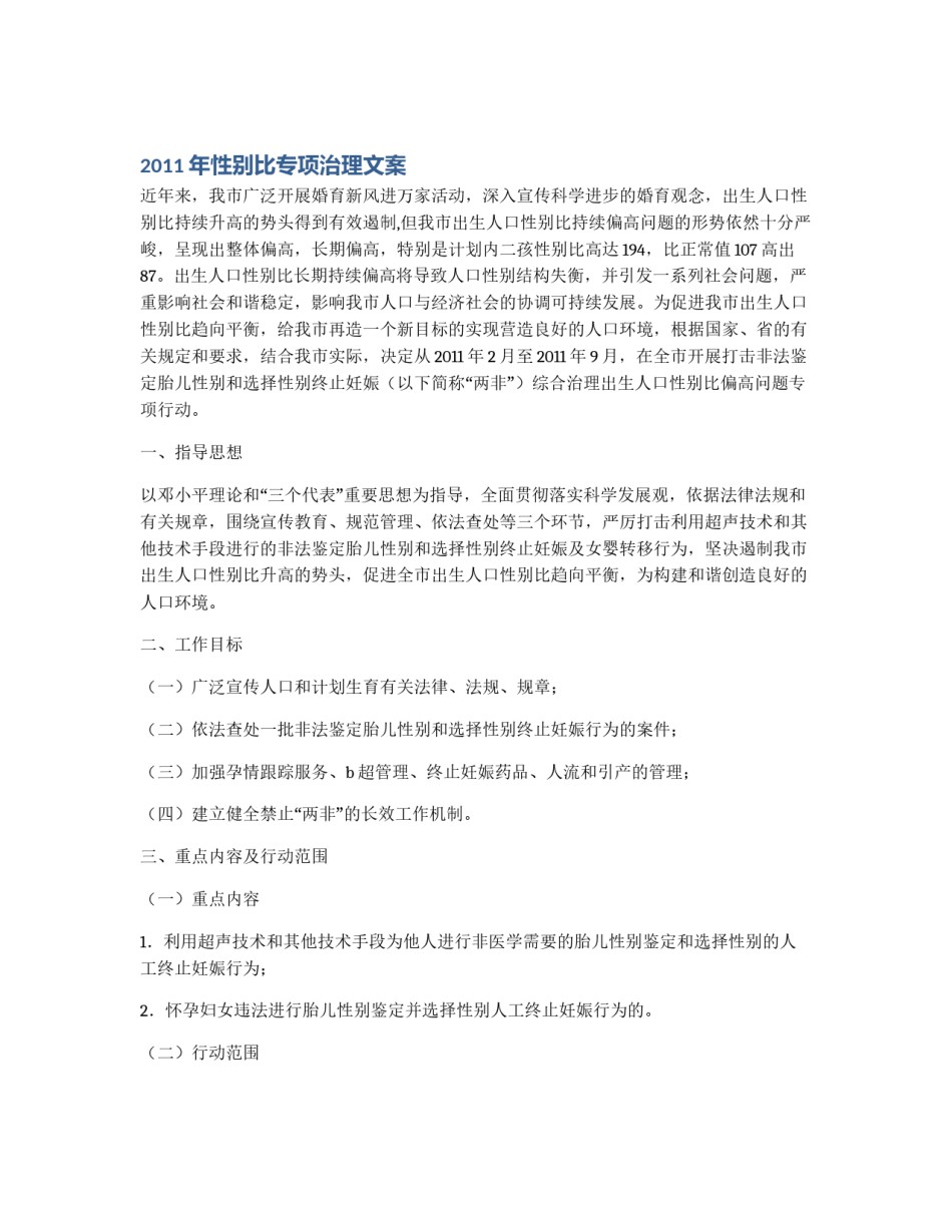 2011年性别比专项治理文案_第1页