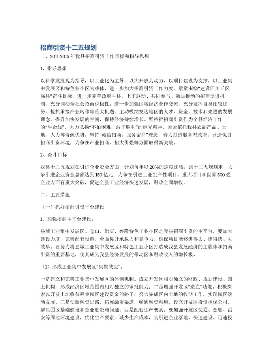 招商引资十二五规划_第1页