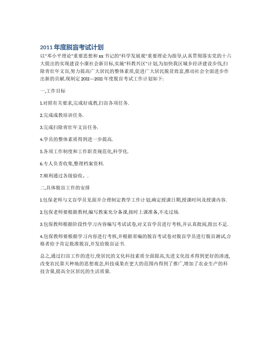 2011年度脱盲考试计划_第1页