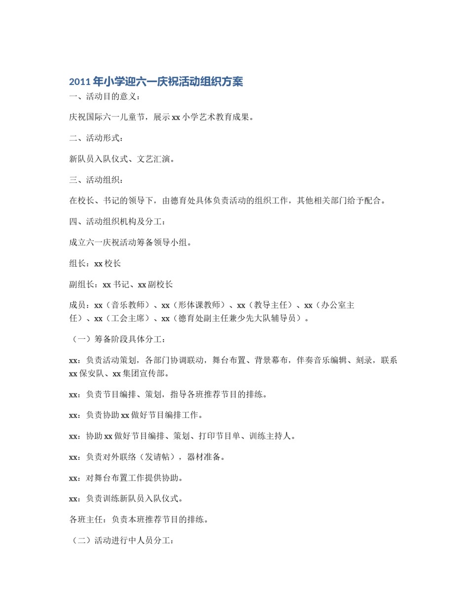 2011年小学迎六一庆祝活动组织方案_第1页