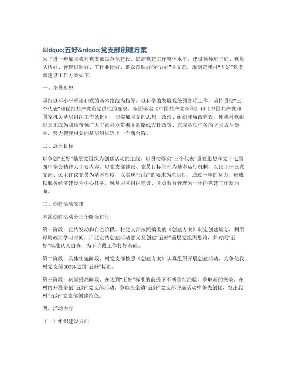 “五好”党支部创建方案_第1页