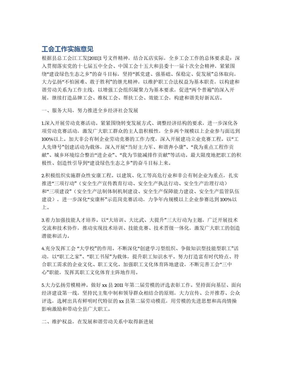 工会工作实施意见_第1页