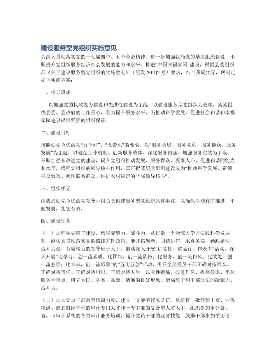 建设服务型党组织实施意见_第1页