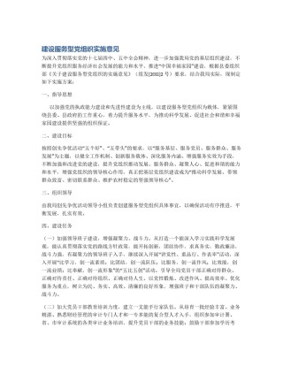 建设服务型党组织实施意见