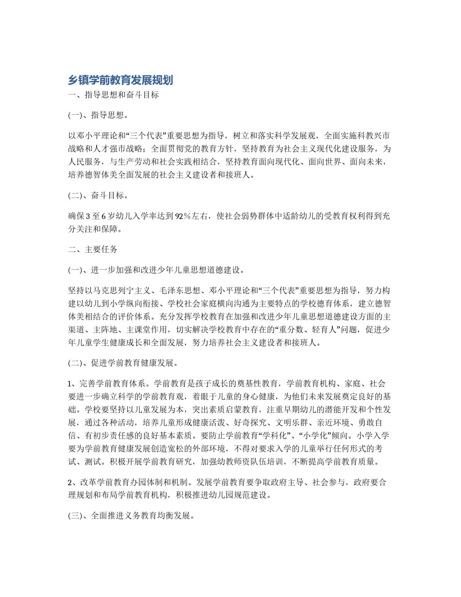 乡镇学前教育发展规划_第1页
