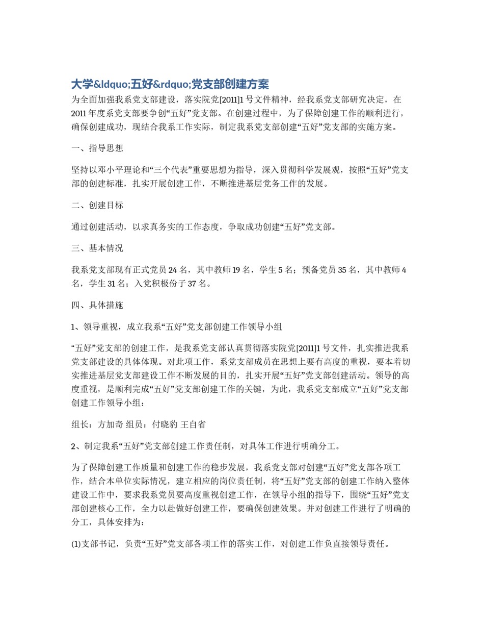 大学“五好”党支部创建方案_第1页