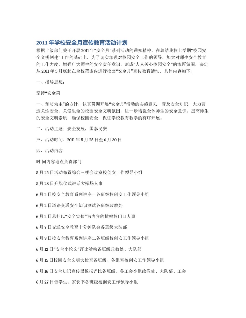 2011年学校安全月宣传教育活动计划_第1页