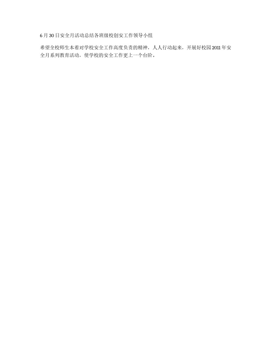 2011年学校安全月宣传教育活动计划_第2页
