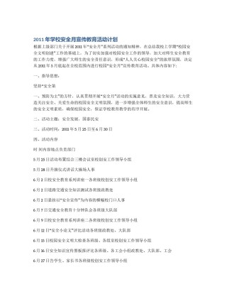 2011年学校安全月宣传教育活动计划