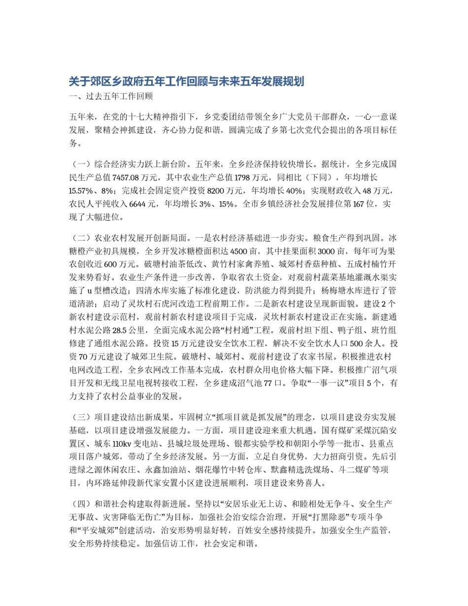 关于郊区乡政府五年工作回顾与未来五年发展规划_第1页