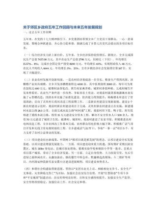 关于郊区乡政府五年工作回顾与未来五年发展规划