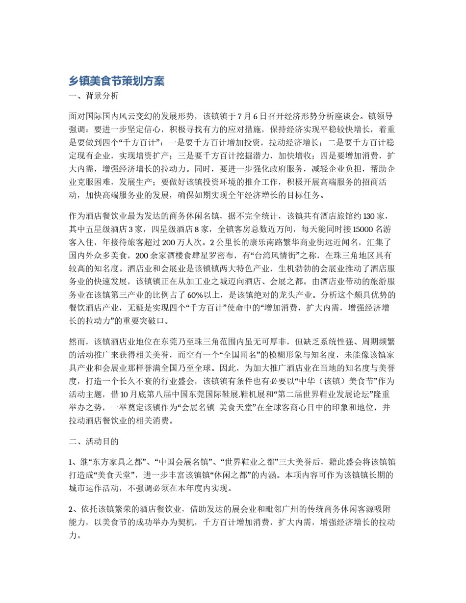 乡镇美食节策划方案_第1页