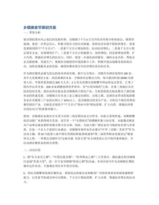 乡镇美食节策划方案