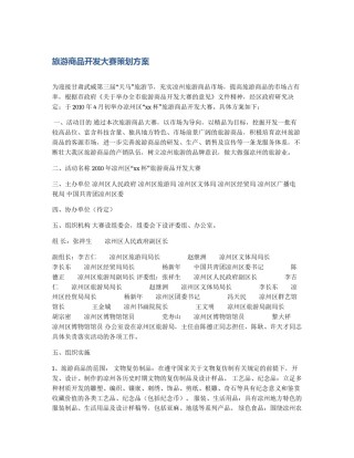 旅游商品开发大赛策划方案