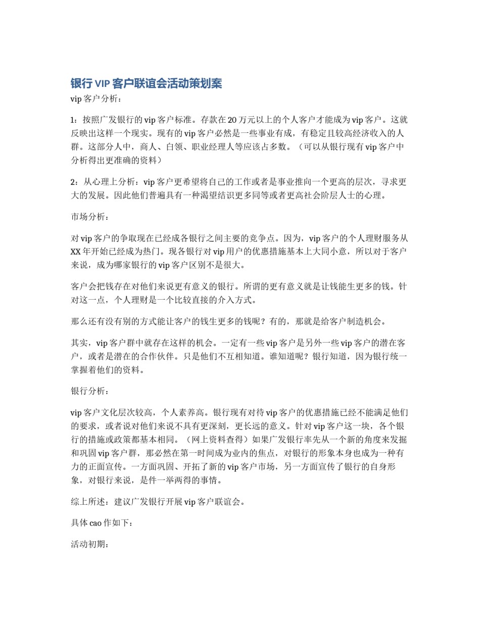 银行VIP客户联谊会活动策划案_第1页