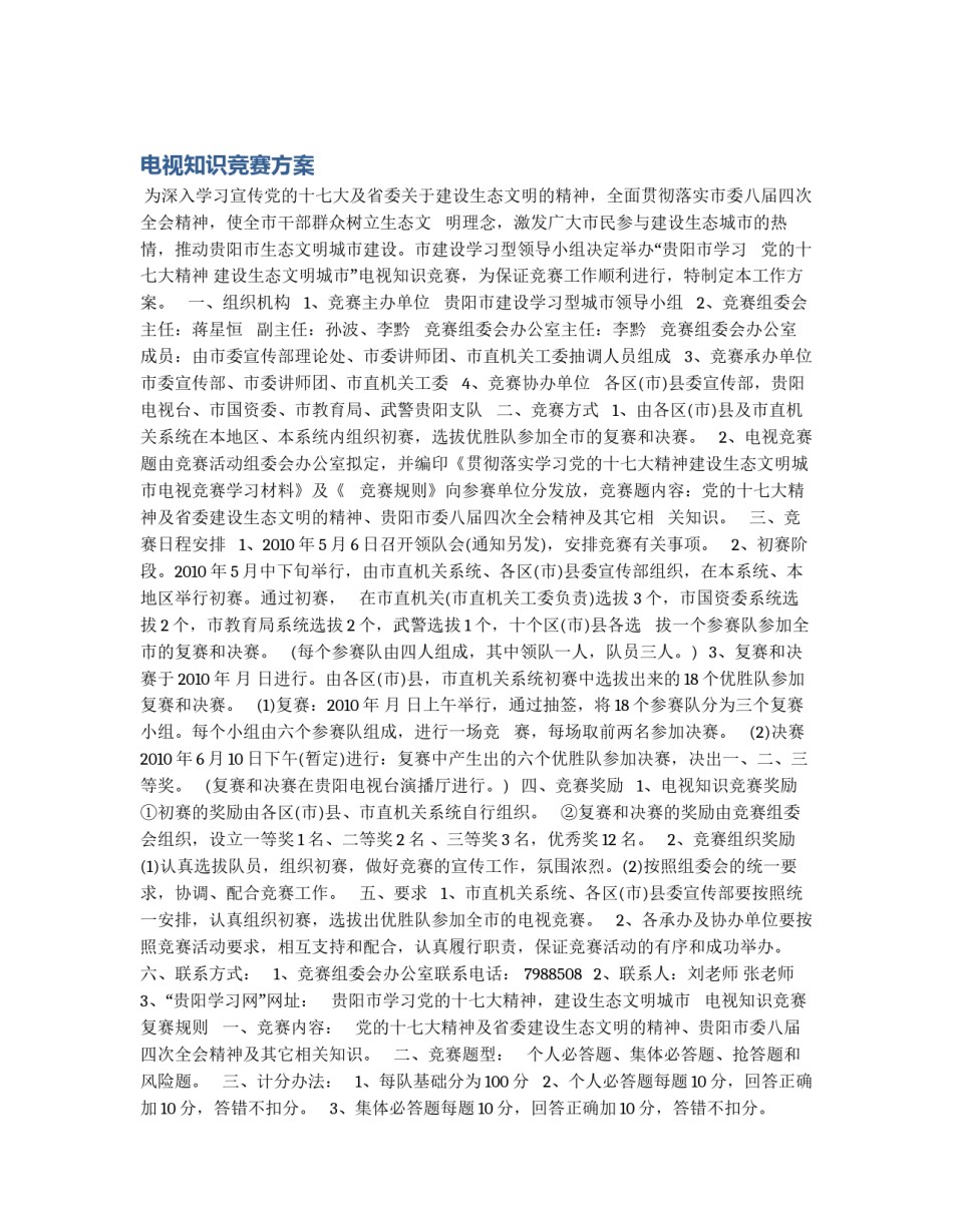 电视知识竞赛方案_第1页