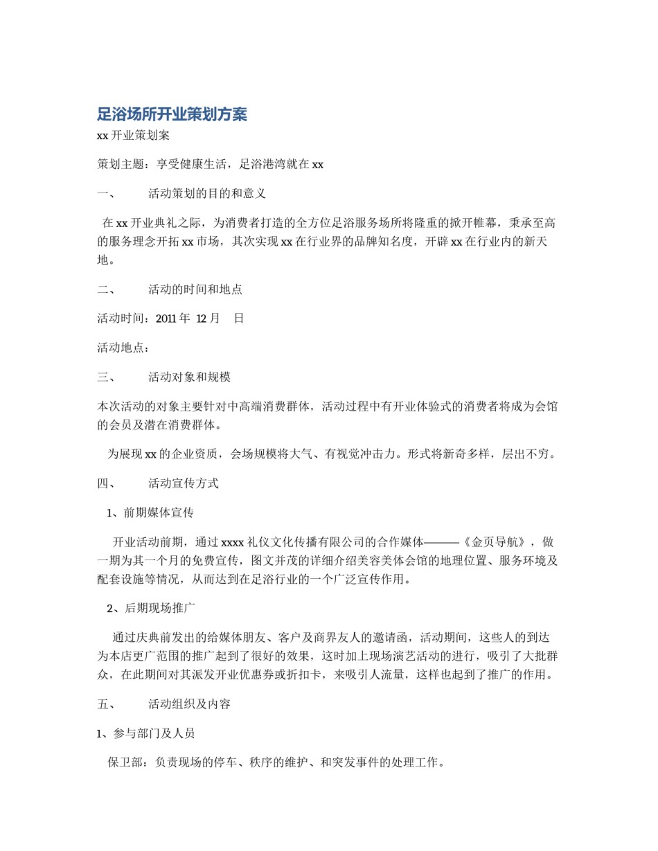 足浴场所开业策划方案_第1页
