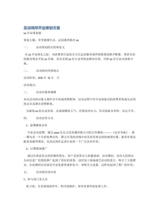 足浴场所开业策划方案
