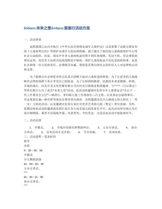 &ldquo;未来之星&rdquo;爱童行活动方案
